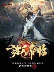 诸天帝师