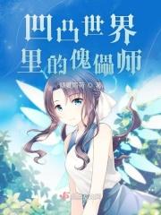 凹凸世界里的傀儡师怎么画