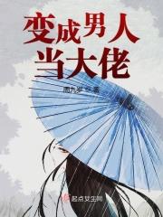 变成男人当大佬漫画