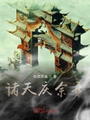 诸天之从庆余年开始