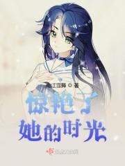 惊艳了她的时光英文