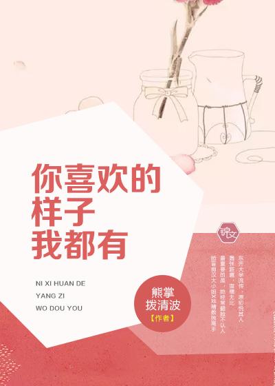 你喜欢的样子我都有讲了什么