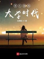 重生我的大学时代免费