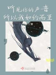 听见你的声音所以我如约而至英语