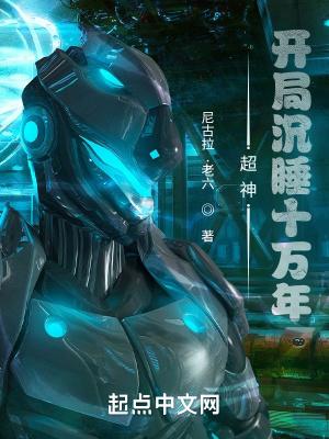 我开局沉睡十万年