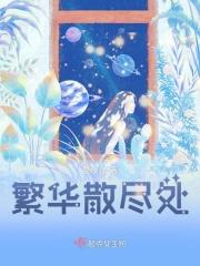 繁华散尽梦如烟什么意思