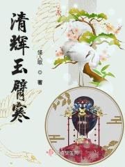 清辉玉臂寒 怪人歌