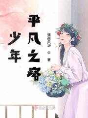 平凡之路儿童版