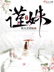 谨姝全文免费阅读哪里更新
