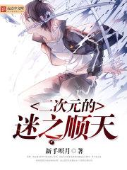 二次元迷妹漫画