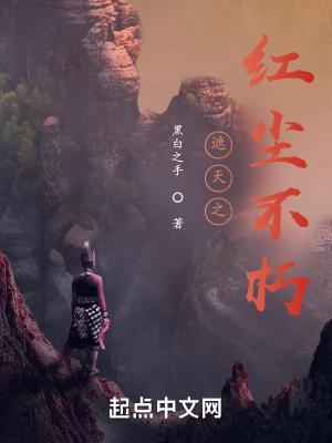 遮天之红尘不朽TXT