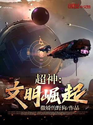 超神文明崛起完整版