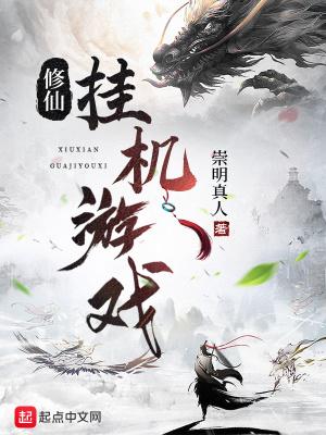 修仙挂机游戏手机