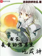 美食的俘虏之我要吃成神