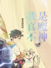 我真不是魔神的走狗漫画免费
