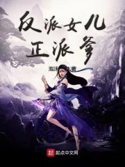 反派闺女