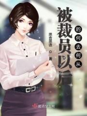 被裁员是好事还是坏事