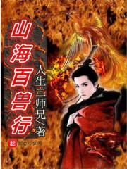 山海兽漫画