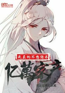 我真不想继承亿万家产笔趣阁