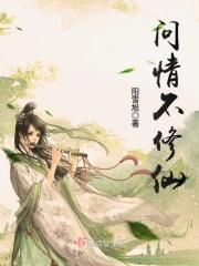 问仙修真聊梦斋晋江