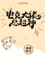 电竞大佬是女神