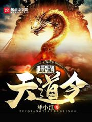 史上最强炼气期天道剑法