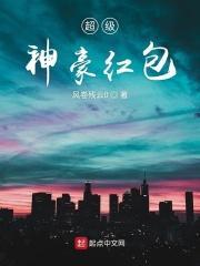 超级神豪玩科技免费阅读