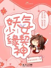 有妖气少女恶意匣