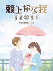 我赖上你了是什么意思?