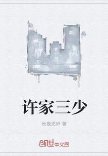 许家和少