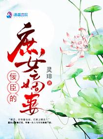 佞臣的庶女嫡妻潇湘书院