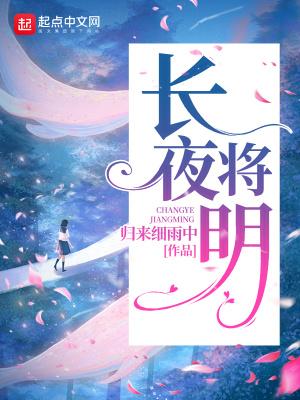 长夜将明归来细雨中笔趣阁