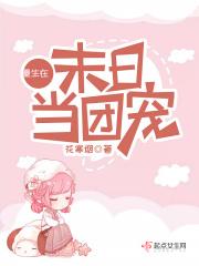 重生之末世团宠