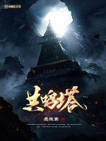 东京共鸣塔阅读