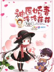 神医娇妻飒到爆