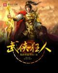 武侠人物排行榜前十名