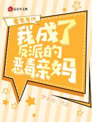 重生成了反派的亲娘
