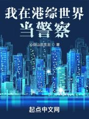 我在港综成为传说笔趣阁
