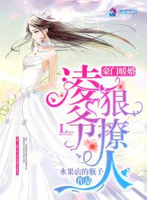 豪门暖婚凌爷狠狠撩