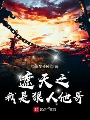 遮天之我是狠人她哥结局