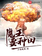 魔王种田记