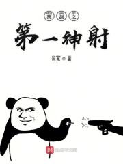 亮剑之第一神射顶点