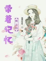 带着记忆赖上你歌词