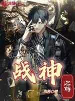 战神之尊 小善