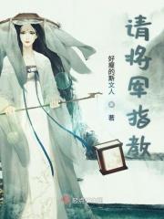 请将军少饮酒是什么歌