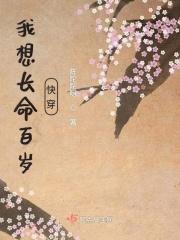 我想长命百岁不想死
