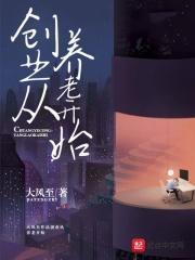 养老方面创业