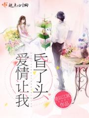 爱情使人昏迷