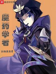 魔药学内容