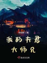 我的夫君是大魔头